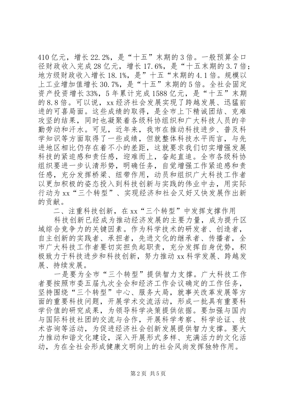 全市科协工作会议讲话发言_第2页