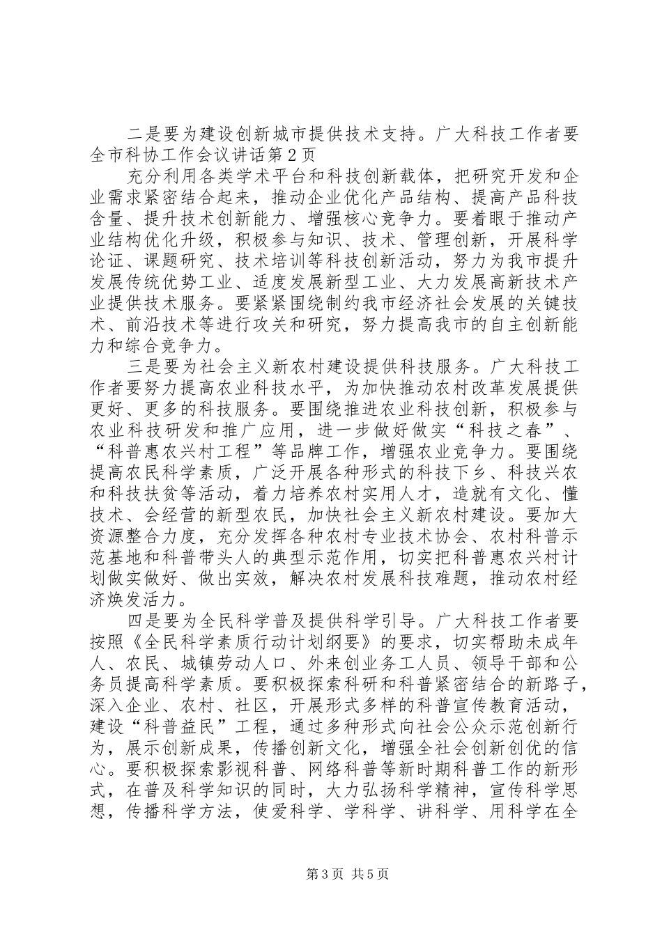 全市科协工作会议讲话发言_第3页