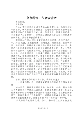 全市科协工作会议讲话发言