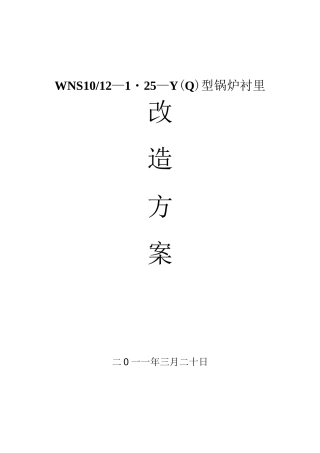 锅炉维修方案(1)