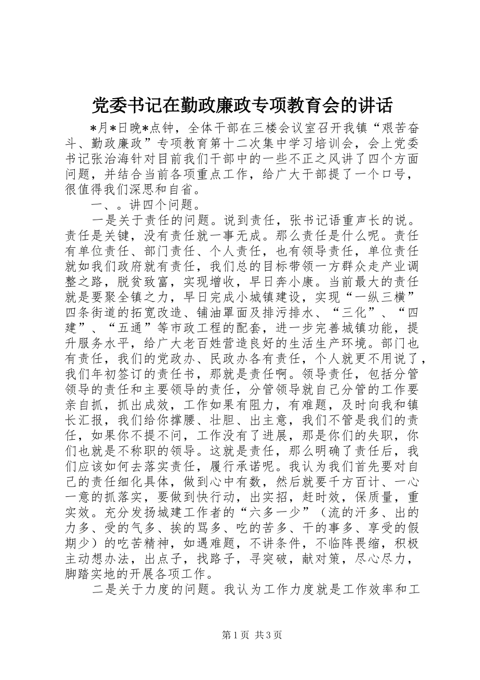 党委书记在勤政廉政专项教育会的讲话发言_第1页