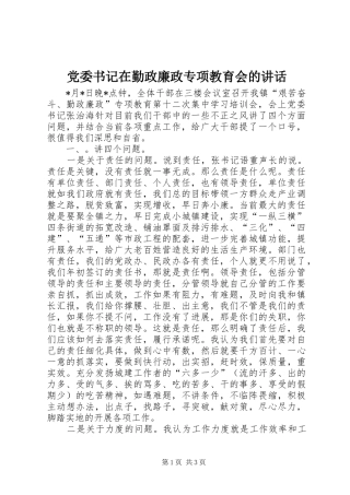 党委书记在勤政廉政专项教育会的讲话发言