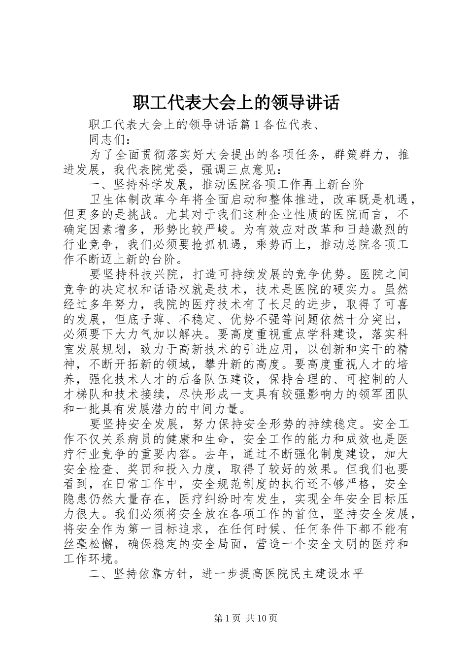 职工代表大会上的领导讲话发言_第1页