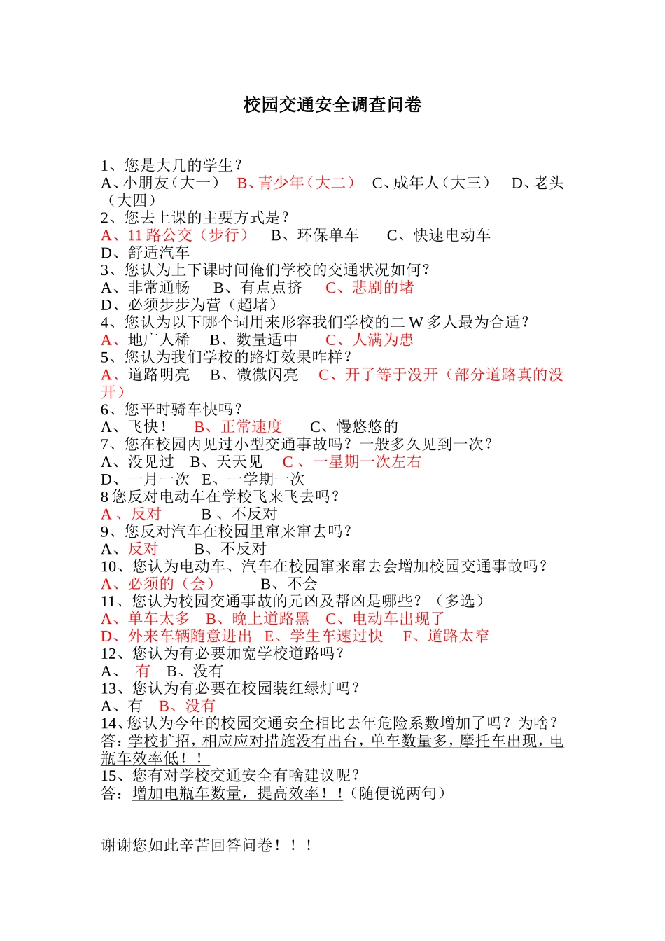 校园交通安全调查问卷_第1页