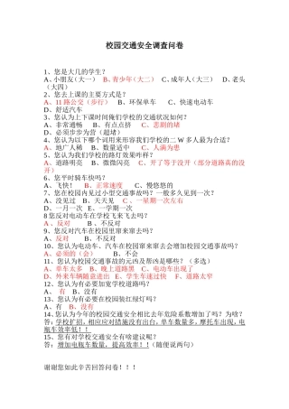 校园交通安全调查问卷