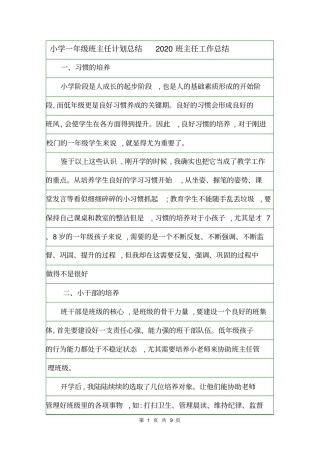 小学一年级班主任计划总结2020班主任工作总结