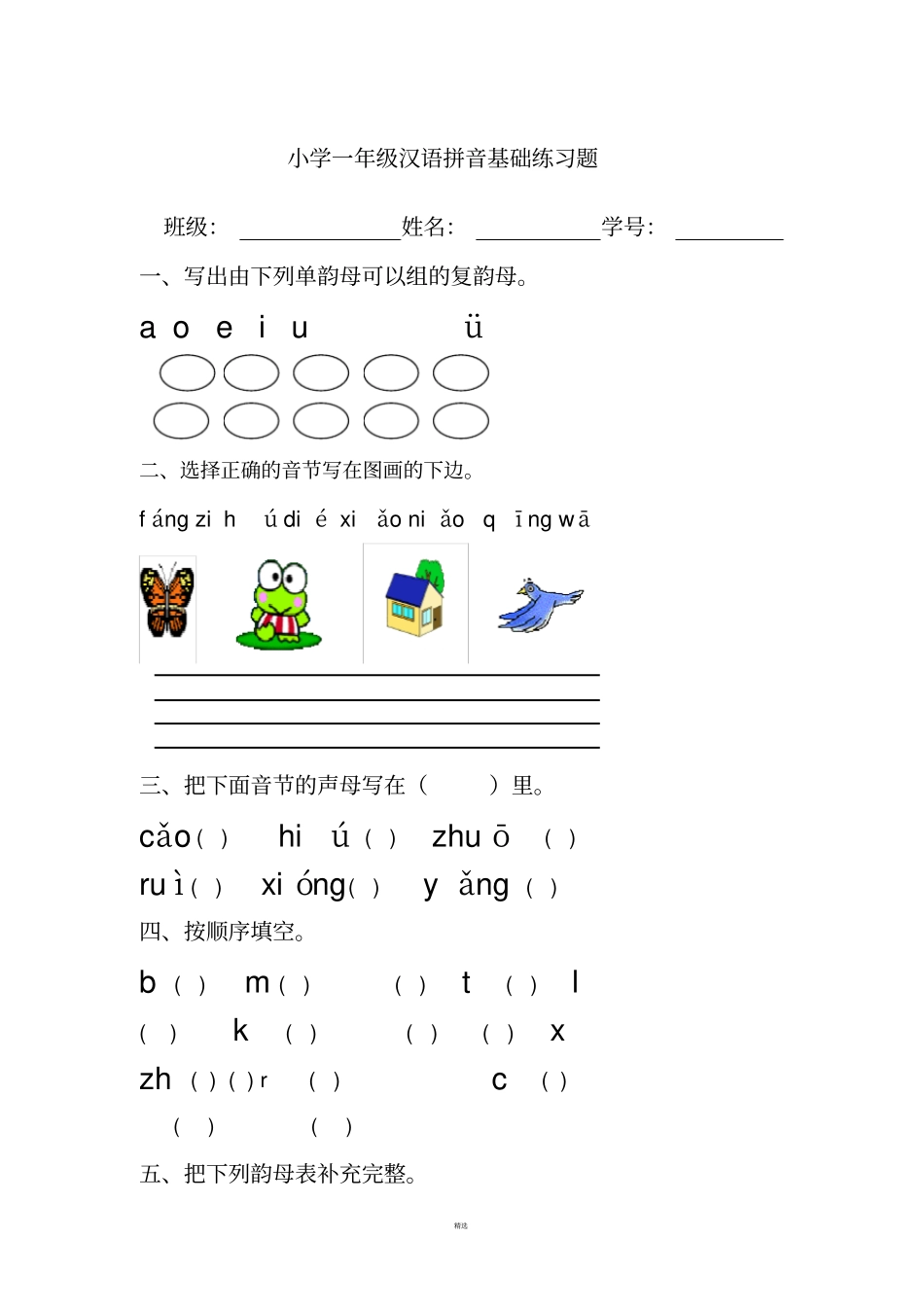 小学一年级汉语拼音基础练习题合集免费下载_第1页