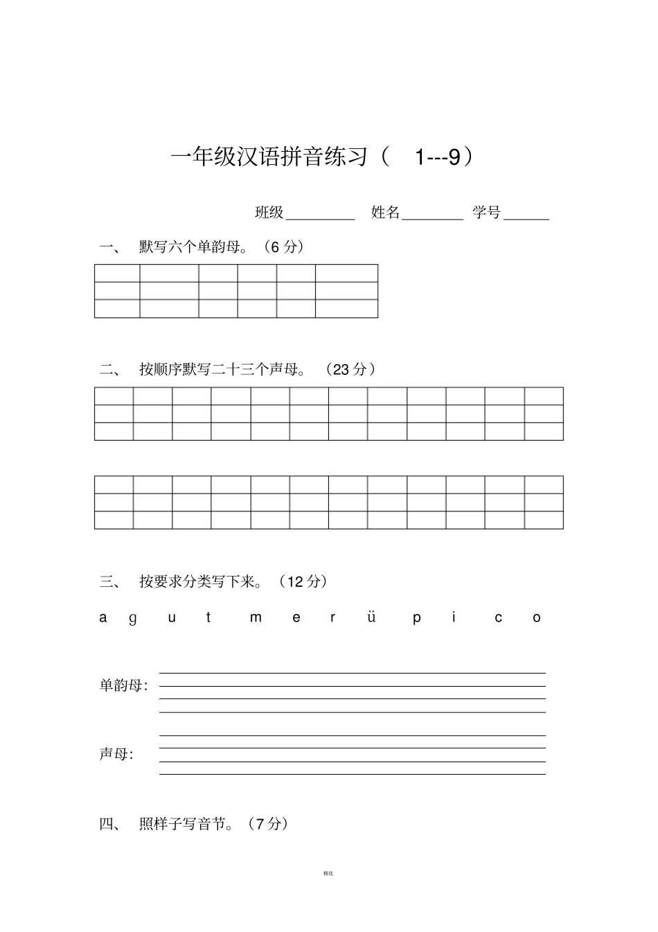 小学一年级汉语拼音基础练习题合集免费下载_第3页