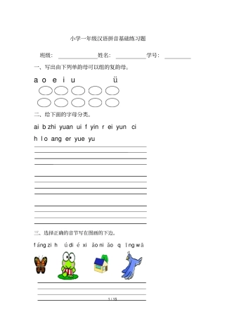 小学一年级汉语拼音基础测验题合集免费下载