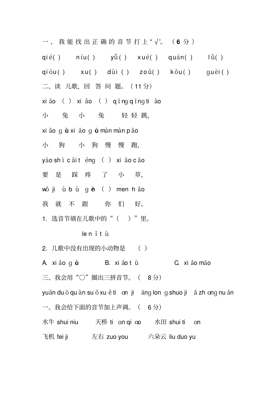 小学一年级汉语拼音基础练习题_第3页