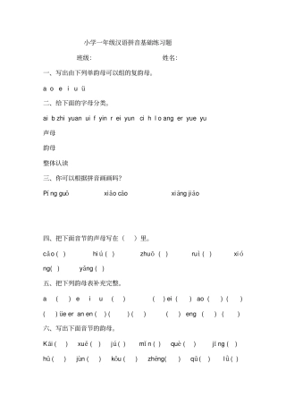 小学一年级汉语拼音基础练习题