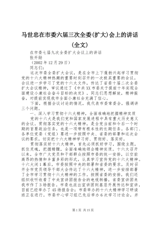 马世忠在市委六届三次全委(扩大)会上的讲话发言(全文)