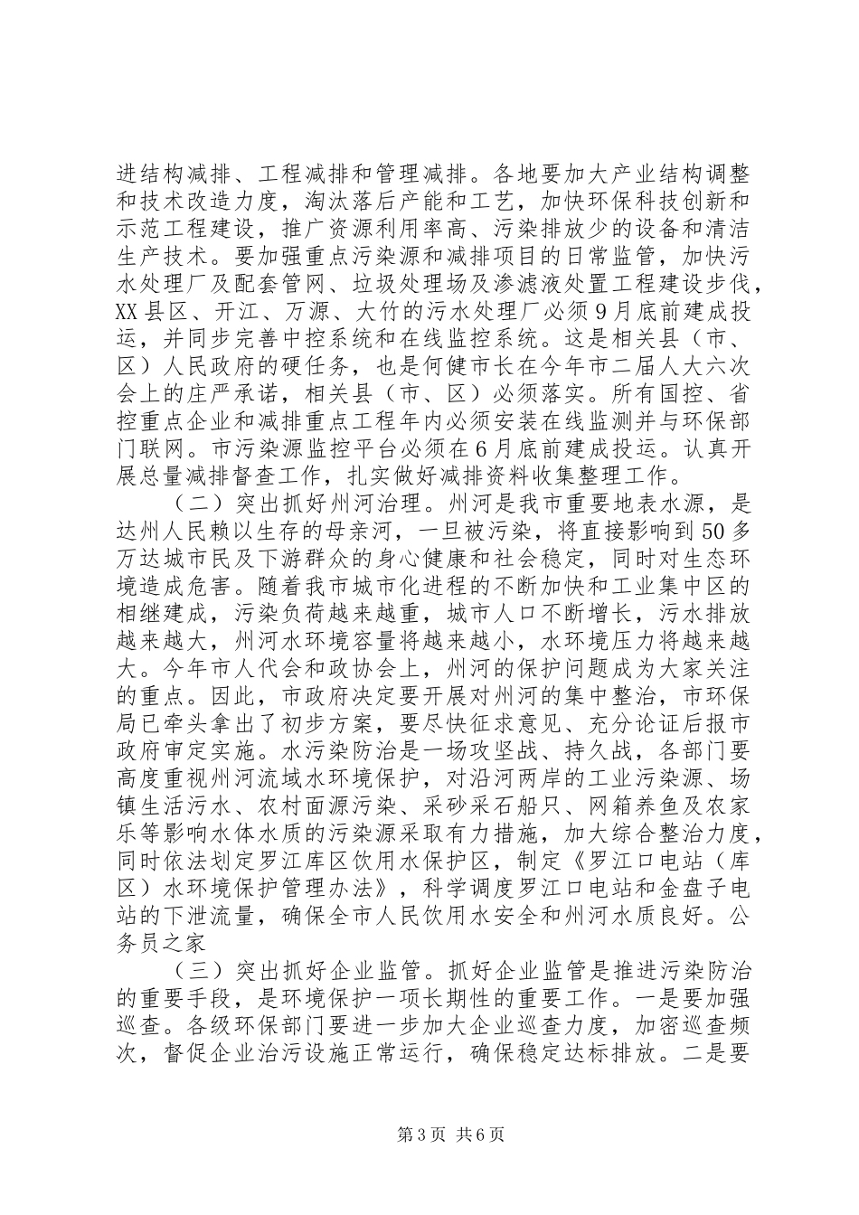环境保护暨创建省级模范城市推进会讲话发言_第3页