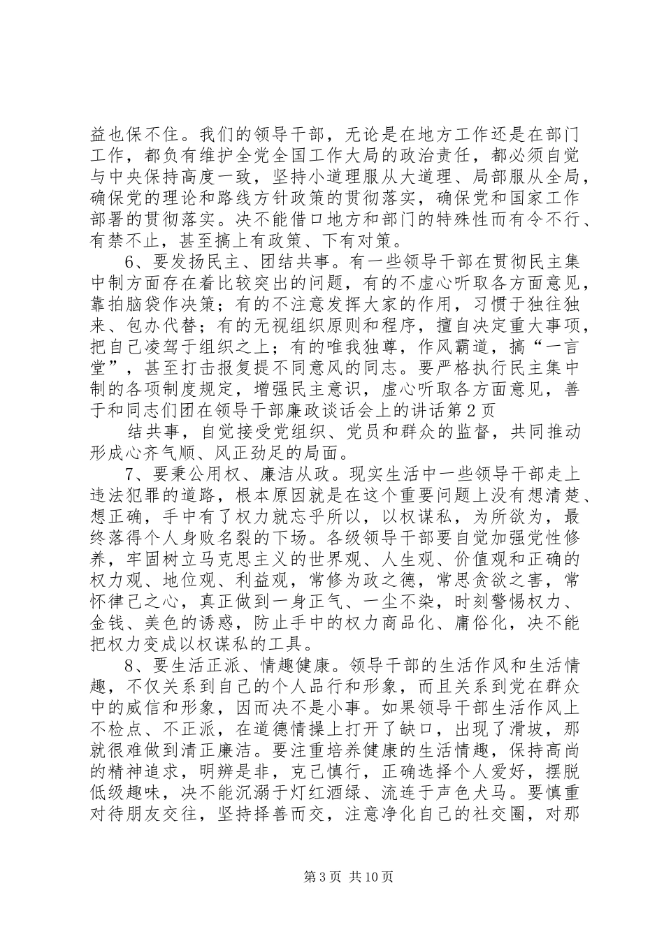 在领导干部廉政谈话会上的讲话发言_第3页