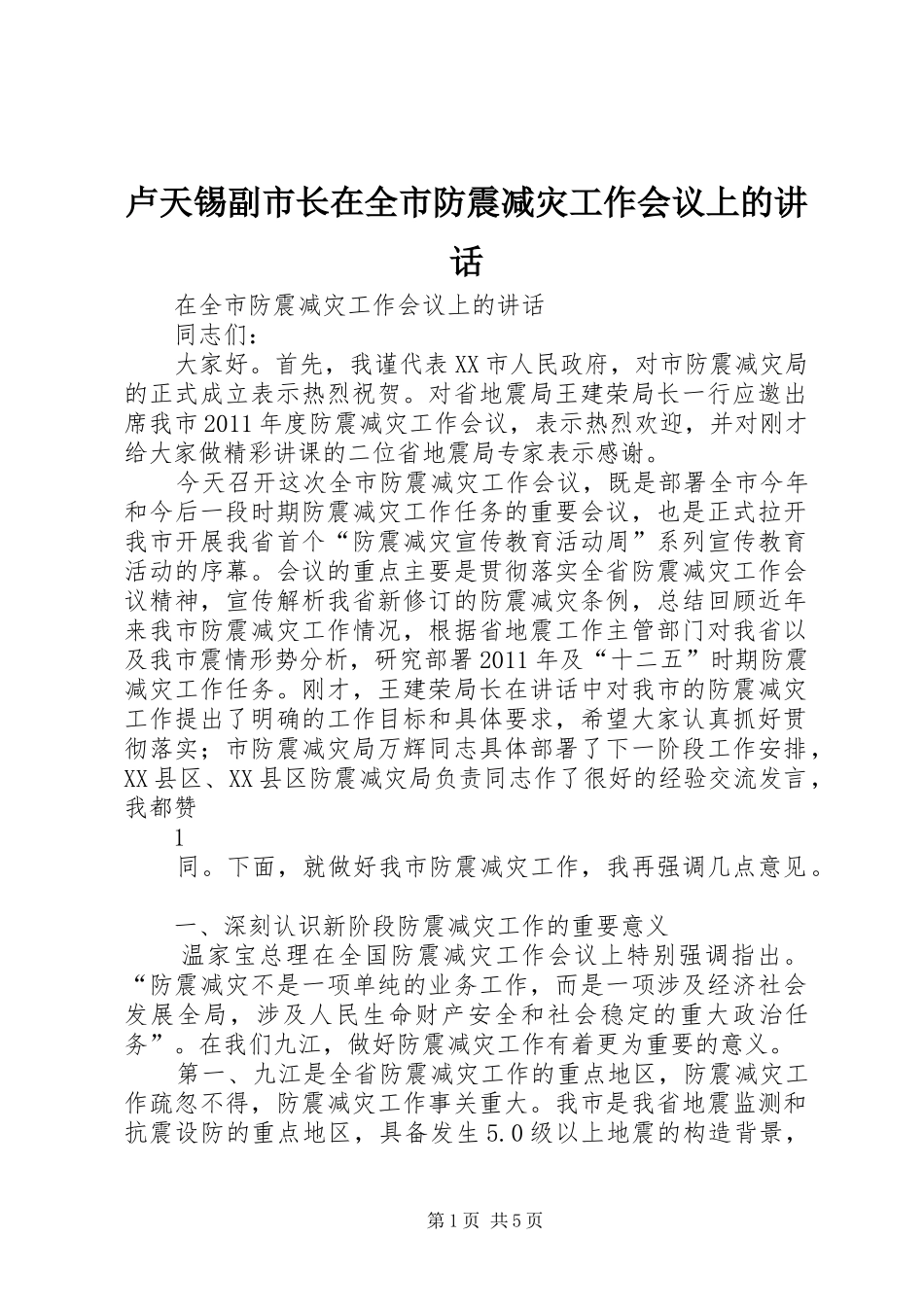 卢天锡副市长在全市防震减灾工作会议上的讲话发言_第1页