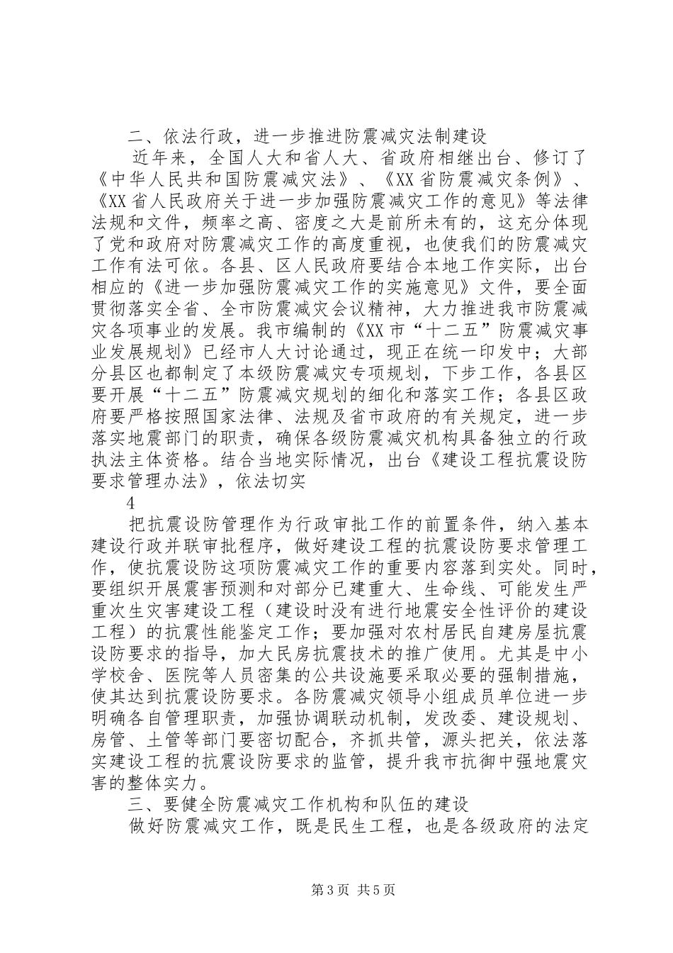 卢天锡副市长在全市防震减灾工作会议上的讲话发言_第3页