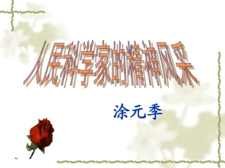 人民科学家的精神风采PPT