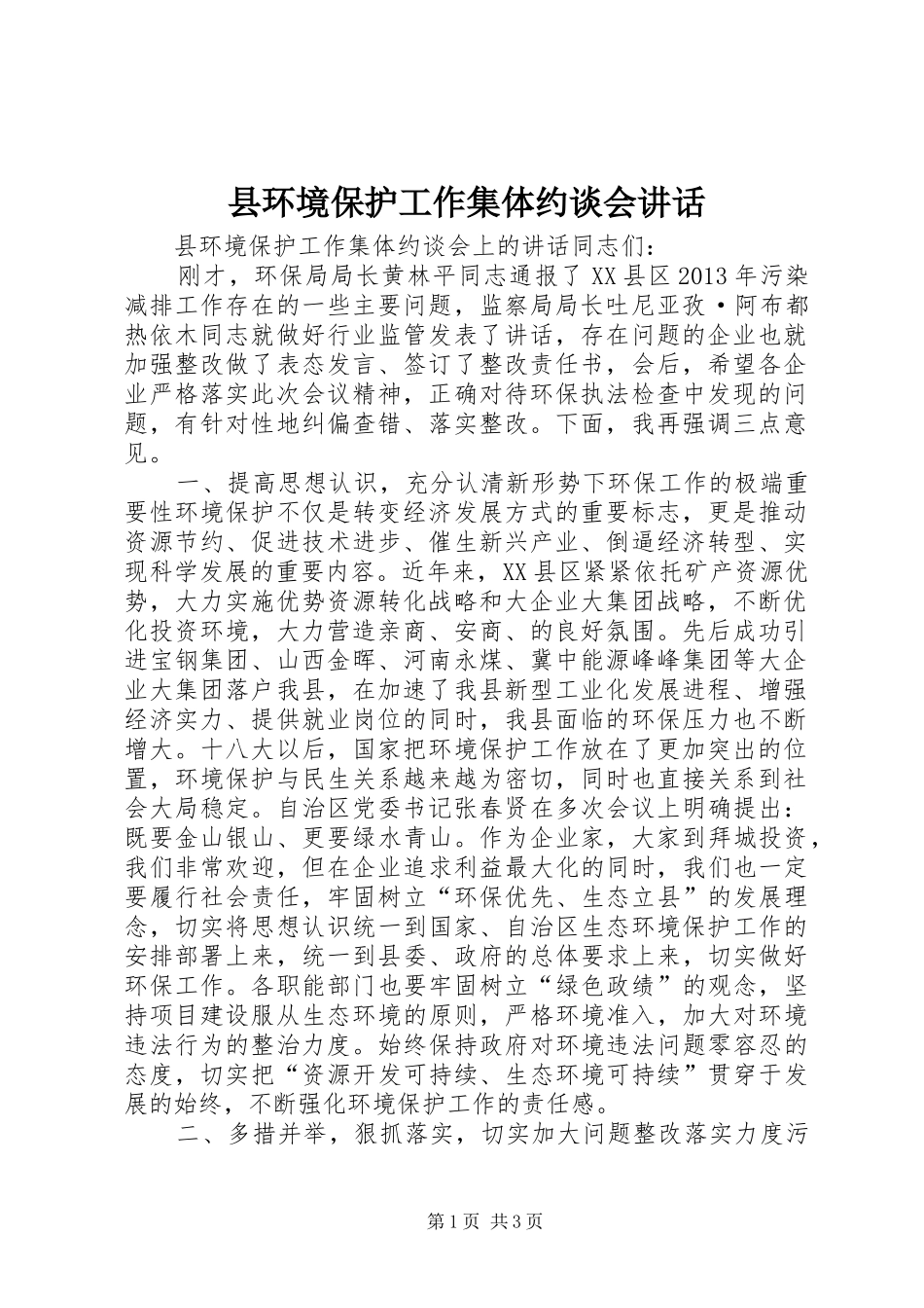 县环境保护工作集体约谈会讲话发言_第1页