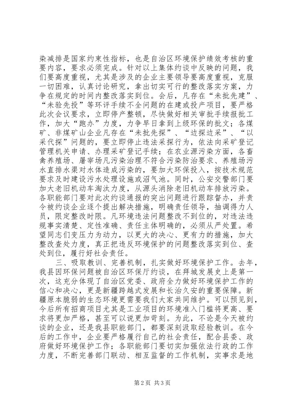 县环境保护工作集体约谈会讲话发言_第2页