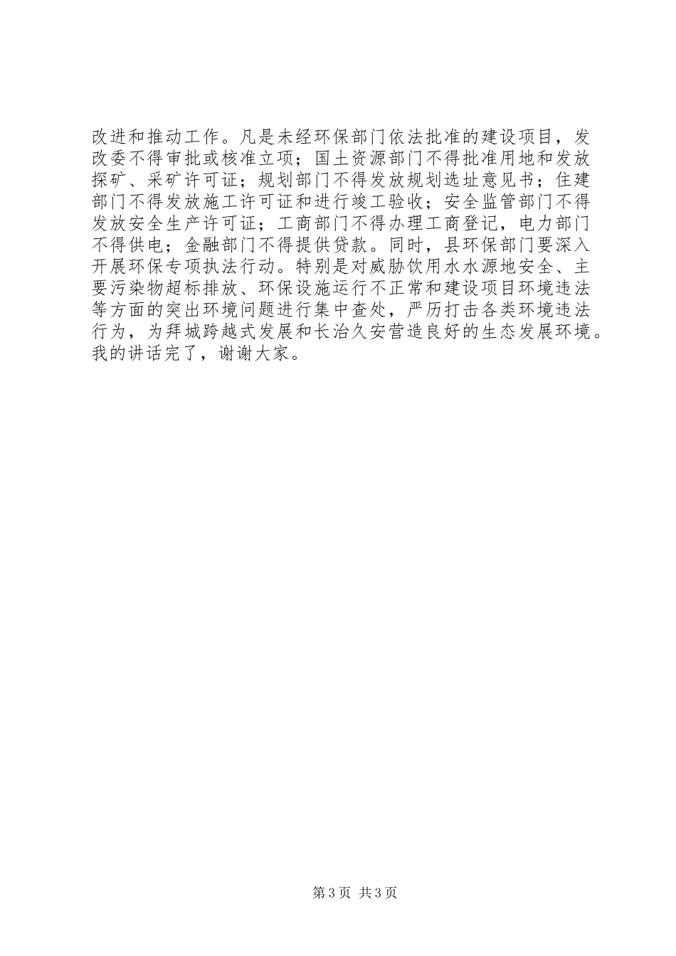 县环境保护工作集体约谈会讲话发言_第3页