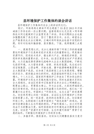 县环境保护工作集体约谈会讲话发言