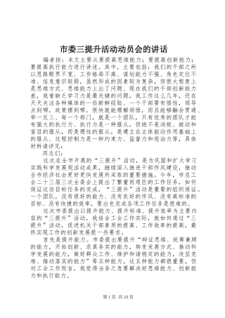 市委三提升活动动员会的讲话发言