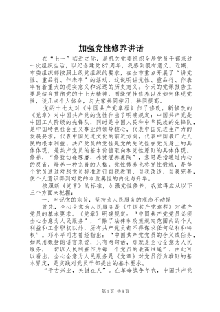 加强党性修养讲话发言