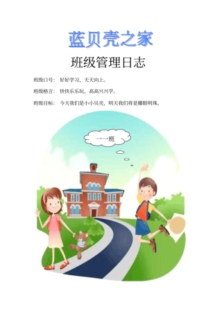 小学一年级班级管理日志