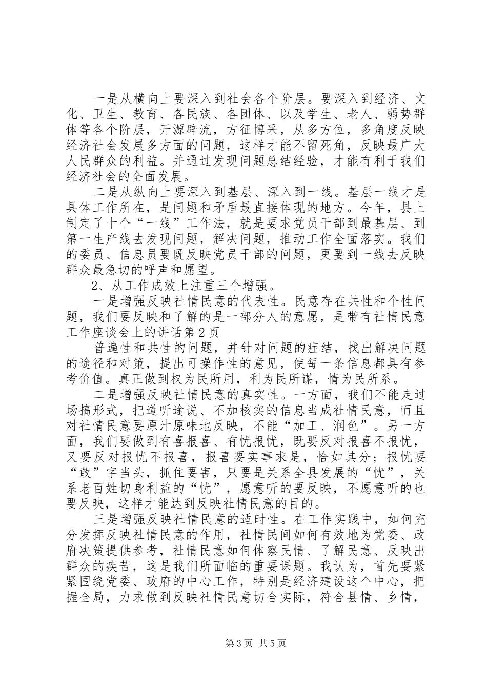 社情民意工作座谈会上的讲话发言_第3页