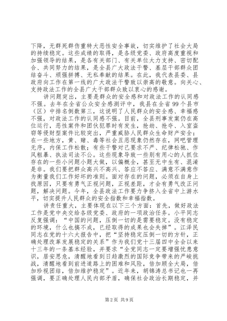 县委书记在全县政法工作会议上的讲话发言_第2页