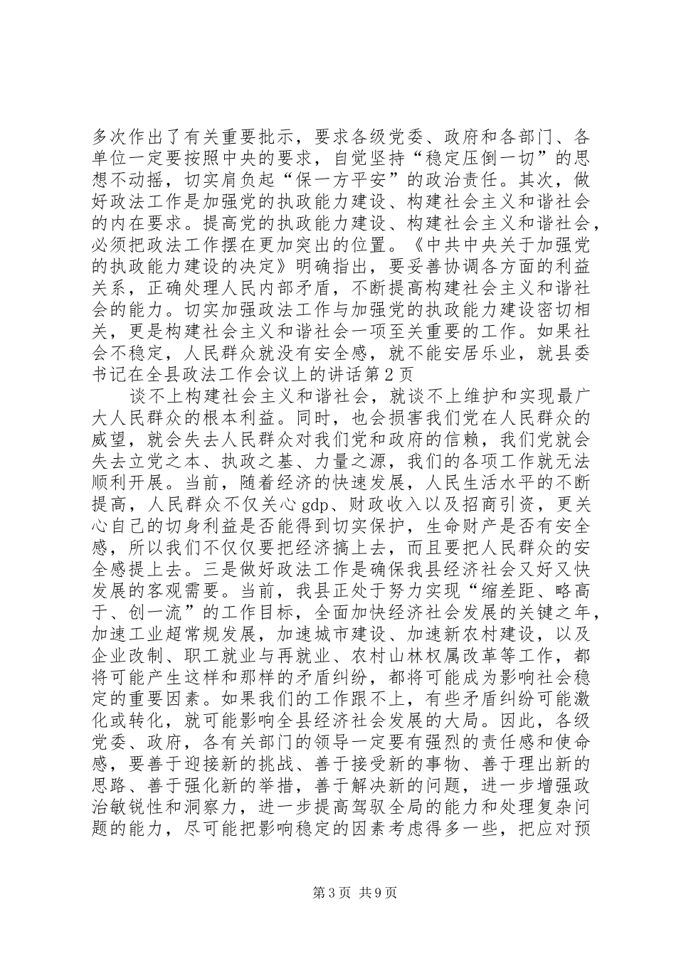 县委书记在全县政法工作会议上的讲话发言_第3页