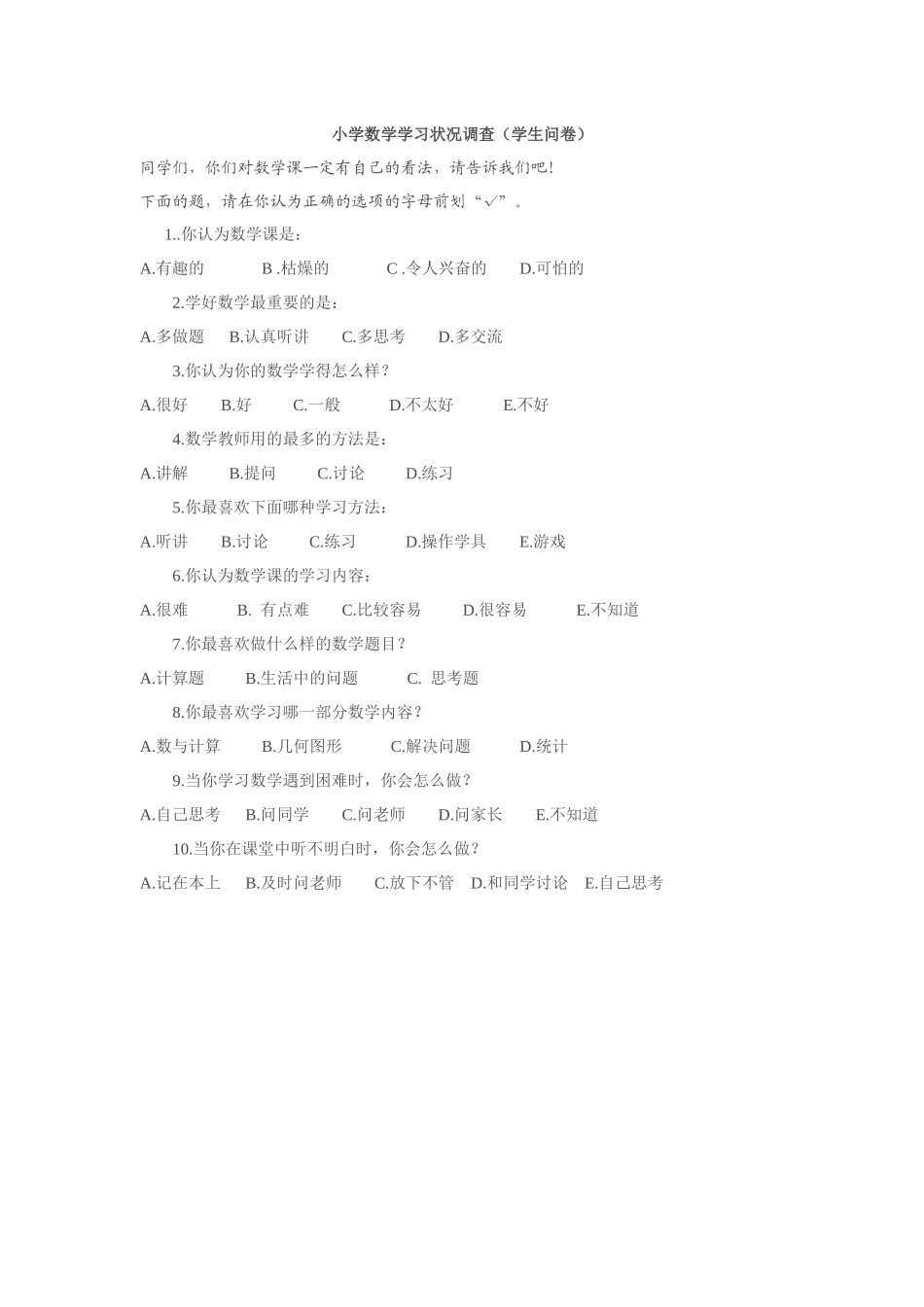 学生学习数学情况调查问卷_第1页