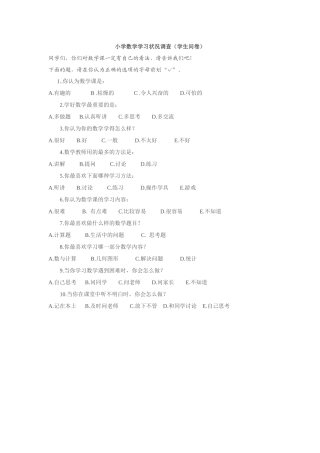 学生学习数学情况调查问卷