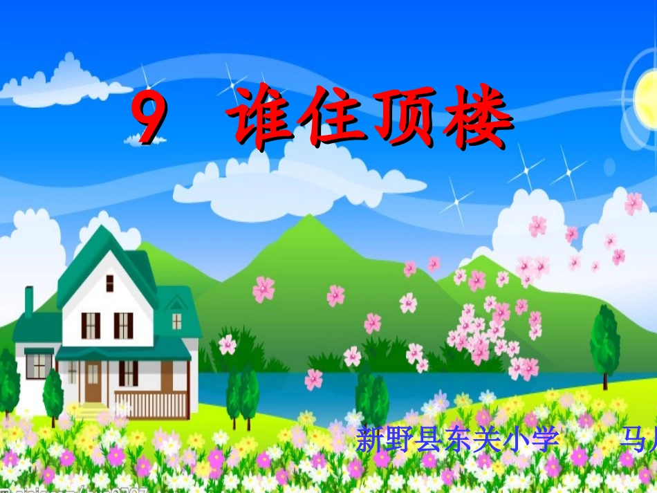 《谁住顶楼》课件_第1页