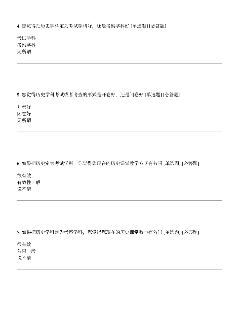 农村初中历史课堂教学有效性情况调查_第2页