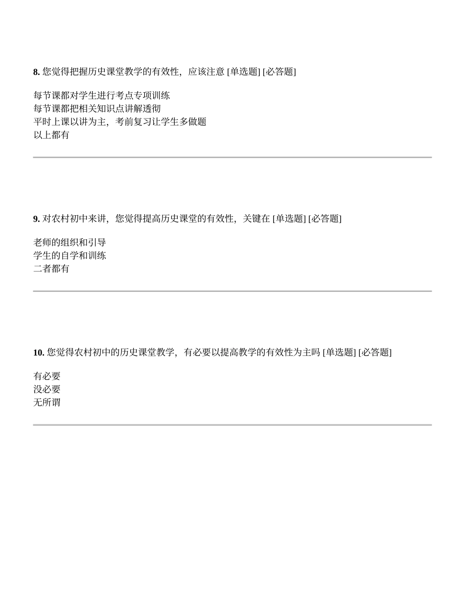 农村初中历史课堂教学有效性情况调查_第3页