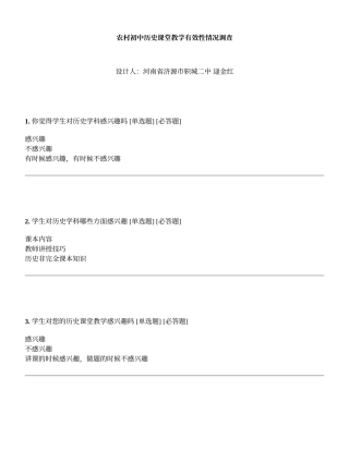 农村初中历史课堂教学有效性情况调查