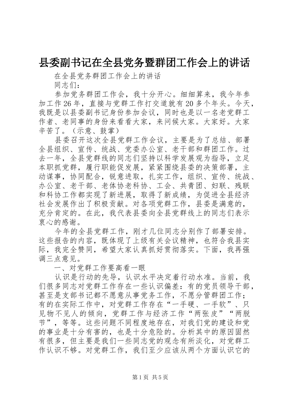 县委副书记在全县党务暨群团工作会上的讲话发言_第1页