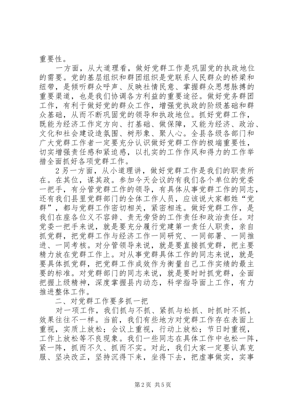 县委副书记在全县党务暨群团工作会上的讲话发言_第2页