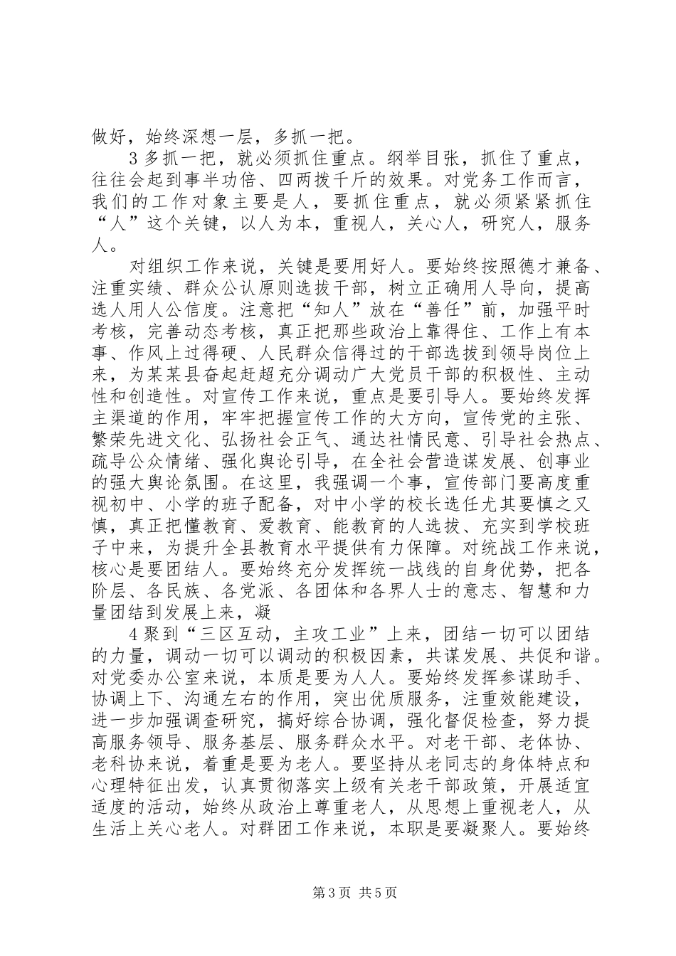 县委副书记在全县党务暨群团工作会上的讲话发言_第3页