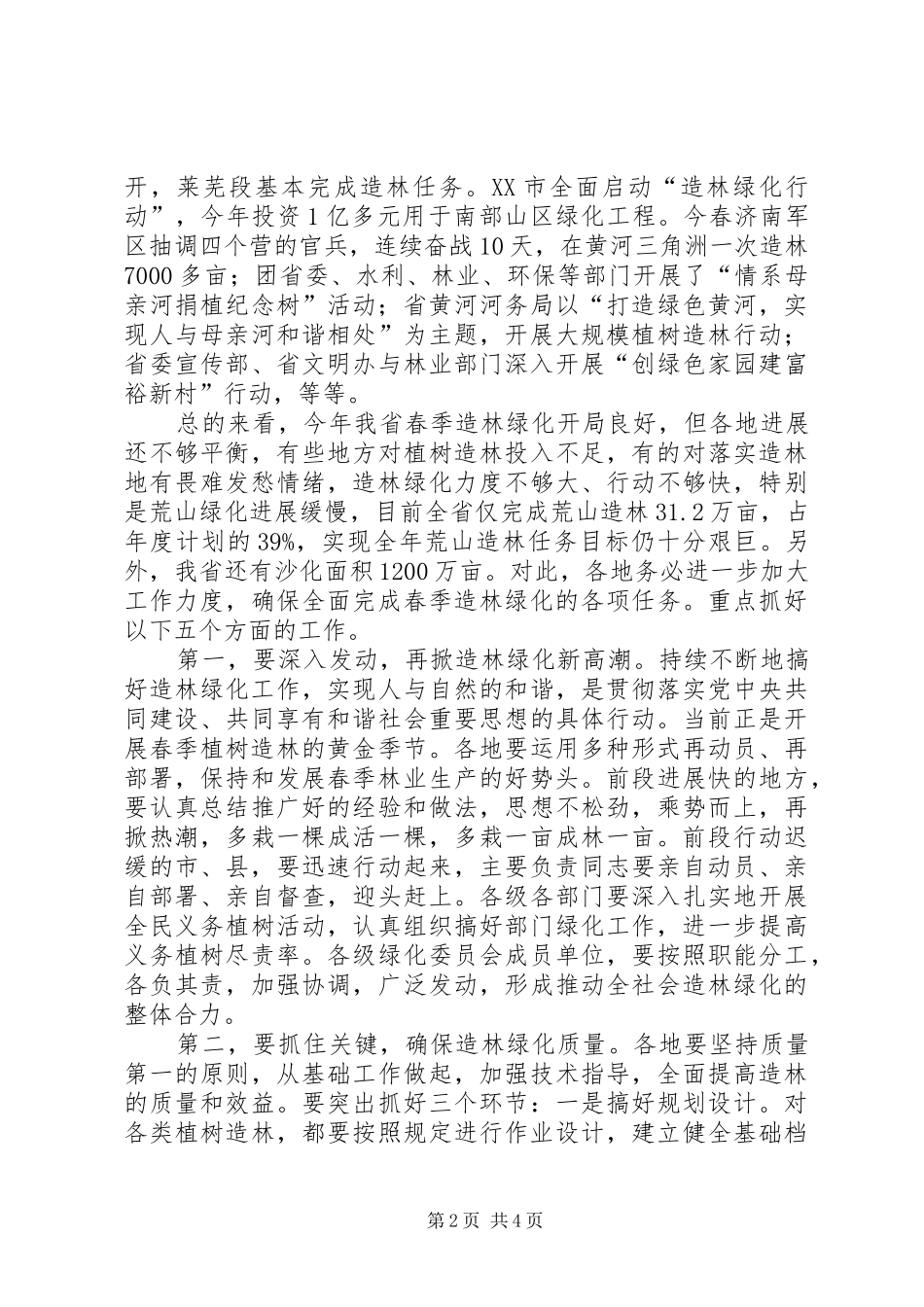 关于在造林绿化电视电话会议上的讲话发言_第2页