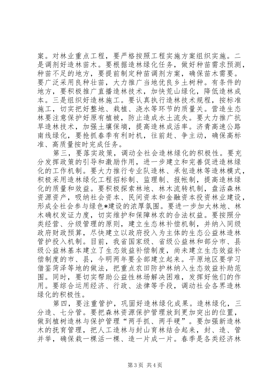 关于在造林绿化电视电话会议上的讲话发言_第3页