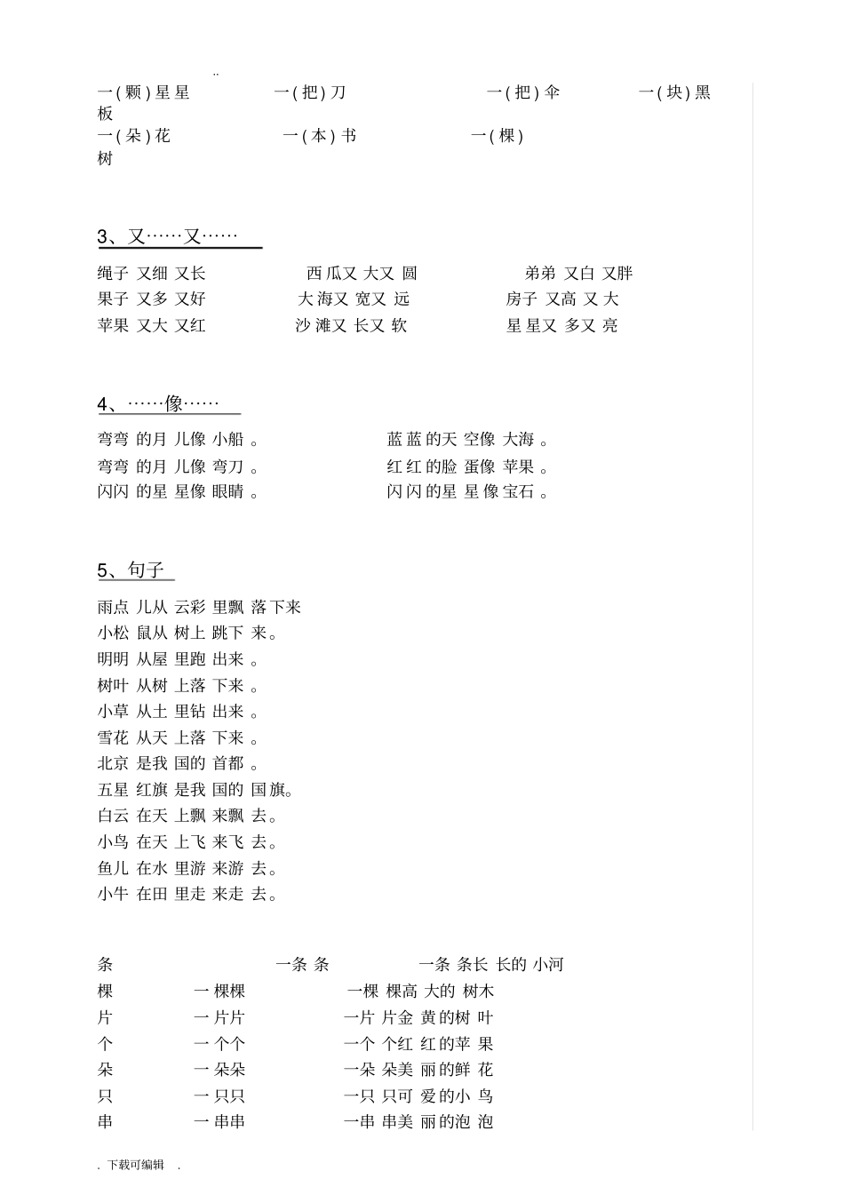小学一年级语文上册全部知识点汇总部编版_第3页