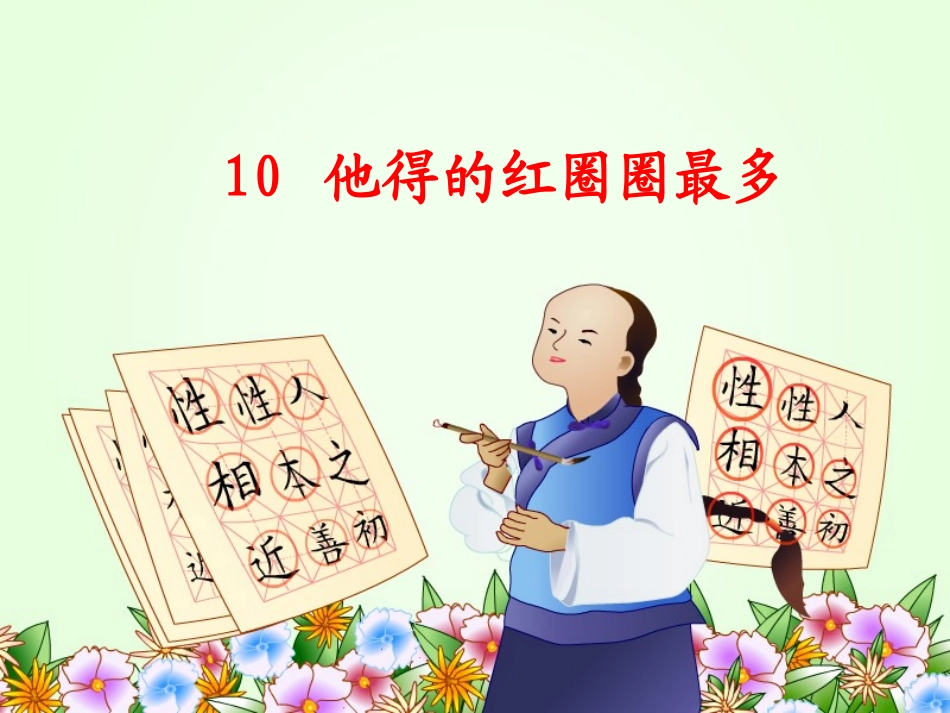 、他得的红圈圈最多_第2页