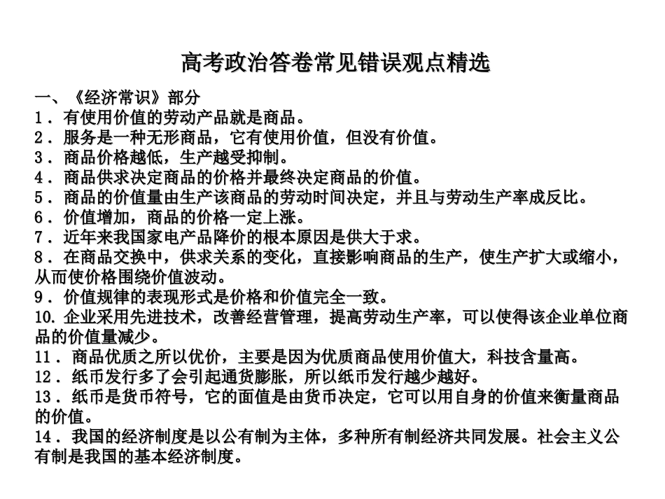 高考政治答卷常见错误观点精选_第1页