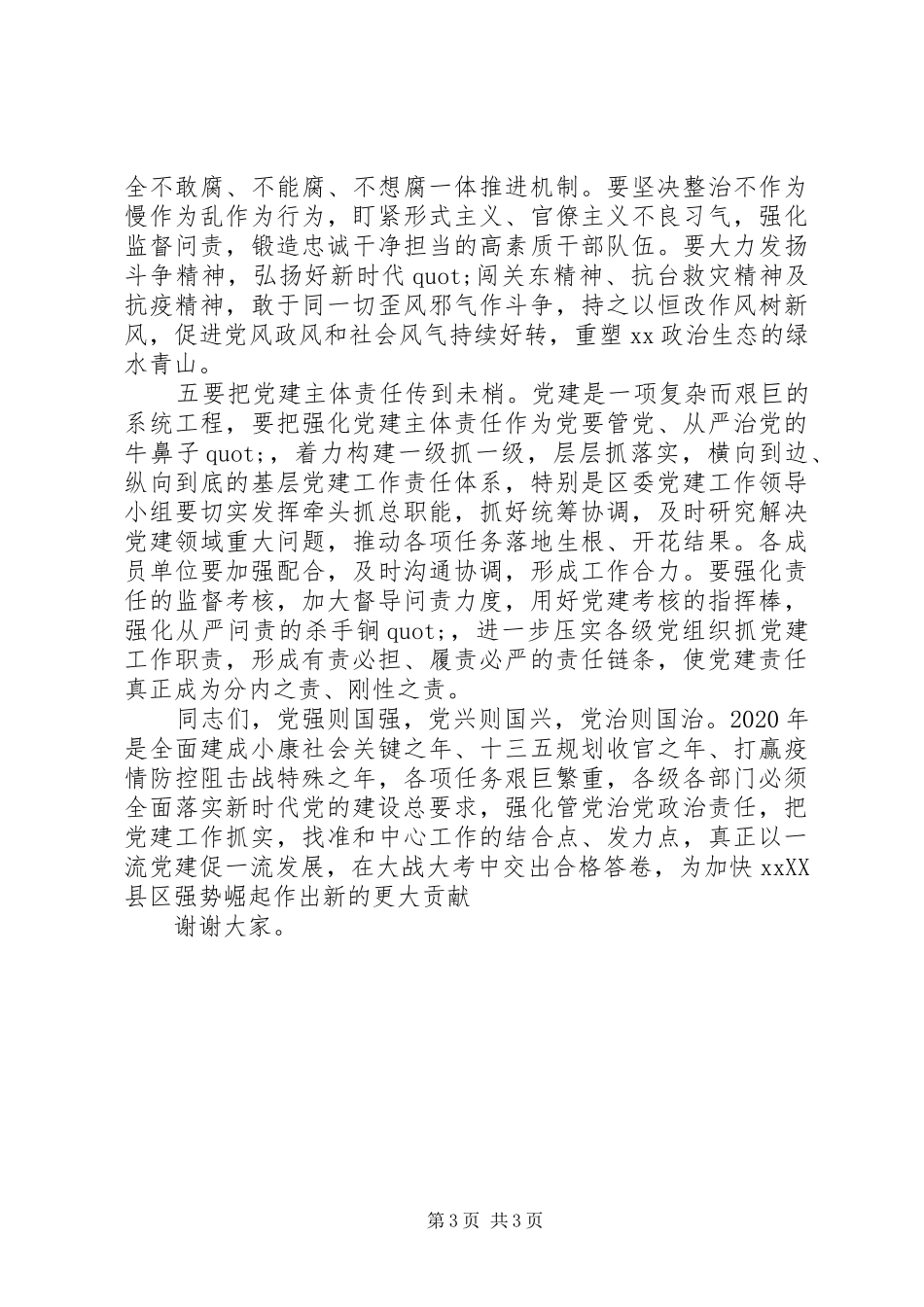在XX年党的建设工作领导小组会议上的主持讲话发言_第3页