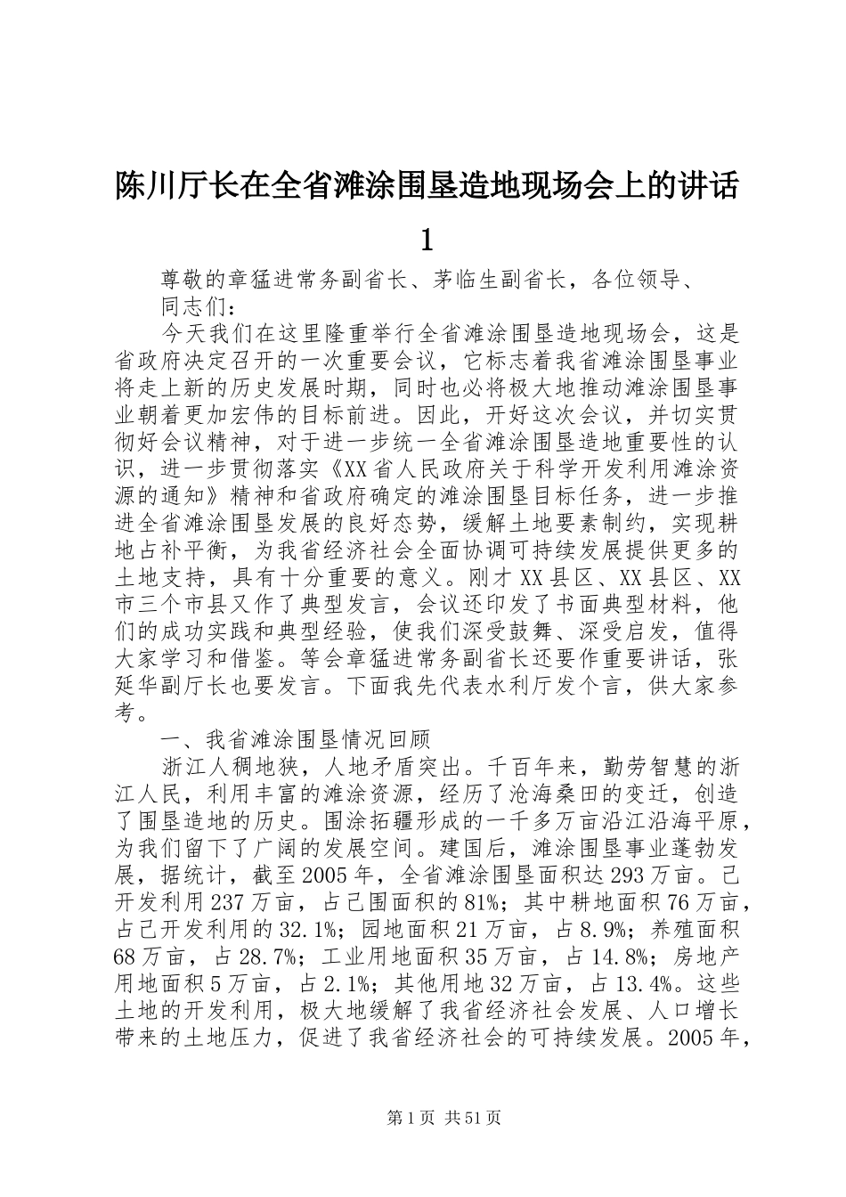 陈川厅长在全省滩涂围垦造地现场会上的讲话发言1_第1页