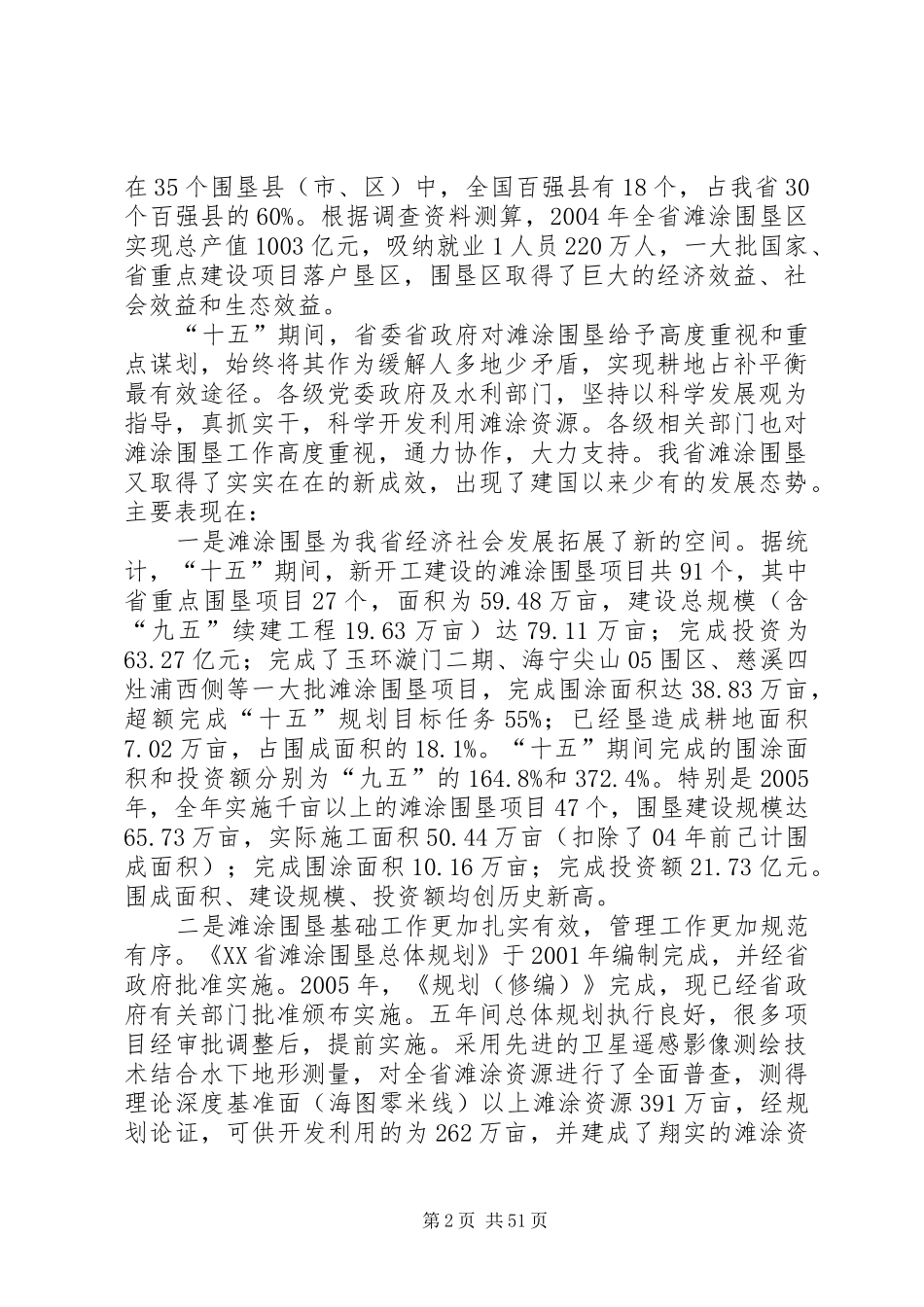 陈川厅长在全省滩涂围垦造地现场会上的讲话发言1_第2页