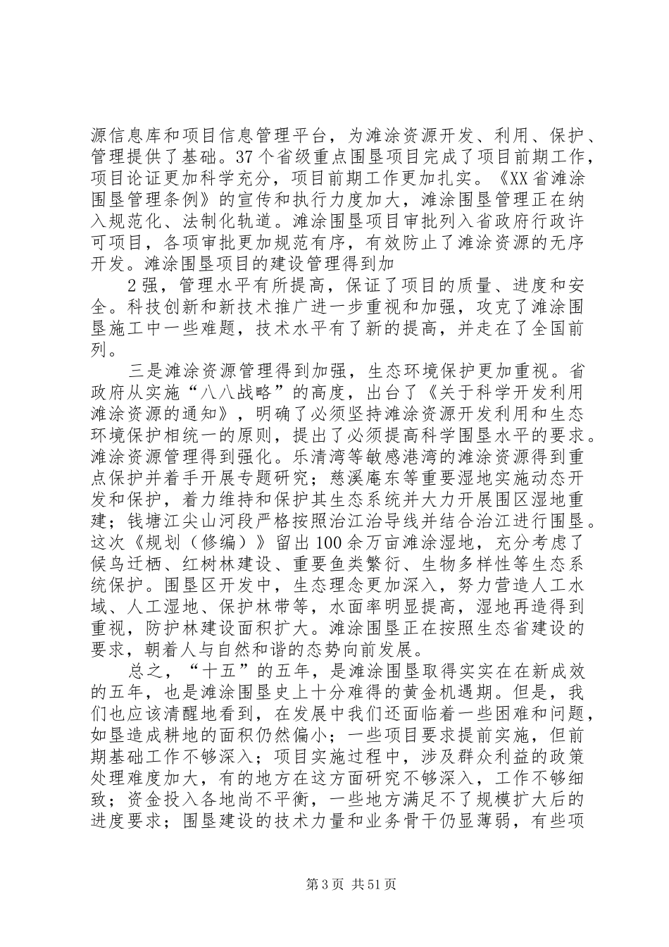 陈川厅长在全省滩涂围垦造地现场会上的讲话发言1_第3页