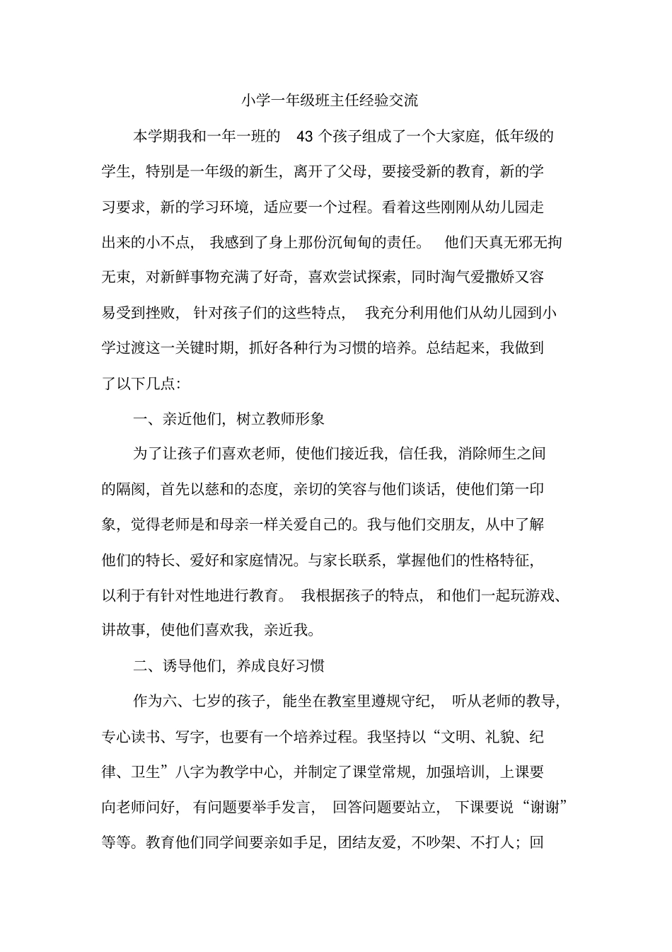 小学一年级班主任经验交流_第1页